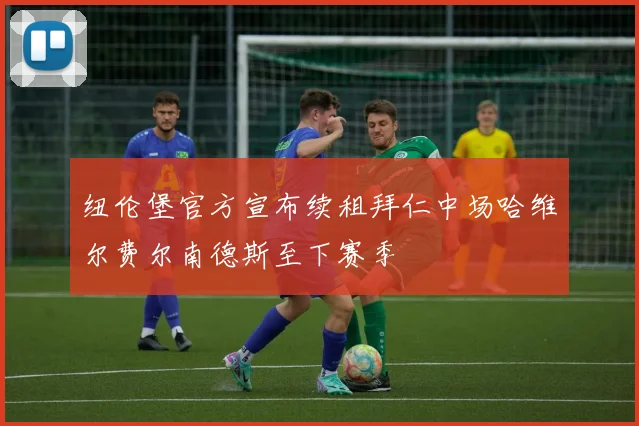 纽伦堡官方宣布续租拜仁中场哈维尔费尔南德斯至下赛季