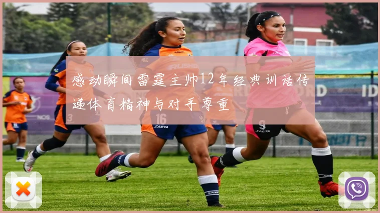 感动瞬间雷霆主帅12年经典训话传递体育精神与对手尊重