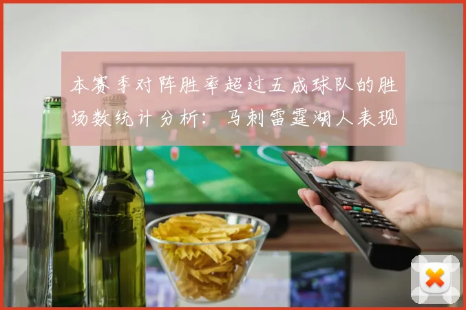 本赛季对阵胜率超过五成球队的胜场数统计分析：马刺雷霆湖人表现亮眼